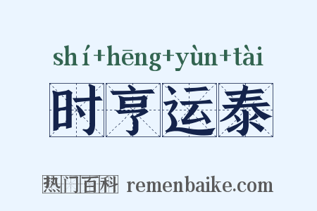 时亨运泰是什么意思的图片